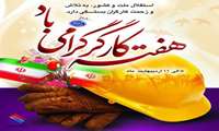 پیام تبریک روز جهانی کار و کارگر مدیرعامل منطقه ویژه اقتصادی پارسیان