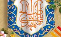پیام مدیرعامل منطقه ویژه اقتصادی پارسیان به مناسبت فرارسیدن عید بزرگ نیمه شعبان و ولادت مهدی موعود امام زمان (عج)