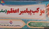 به مناسبت فرارسیدن ایام نیمه شعبان و ولادت امام زمان (عج) موکب پیامبراعظم (ص) برپا شد.