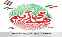 دعوت مدیرعامل منطقه ویژه اقتصادی پارسیان به حضور پرشور در انتخابات