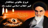 مدیر عامل منطقه ویژه اقتصادی صنایع انرژی بر پارسیان طی پیامی سالروز رحلت بنیانگذار کبیر انقلاب اسلامی حضرت امام خمینی (ره) و قیام خونین 15 خرداد را تسلیت گفت