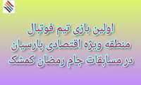 اولین بازی تیم فوتبال منطقه ویژه اقتصادی پارسیان در مسابقات جام رمضان کمشک