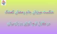 صعود مقتدرانه تیم انرژی بر پارسیان به مرحله دوم مسابقات جام رمضان 