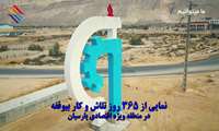365 روز تلاش وکار بی وقفه،  به پایان آمد این دفتر حکایت همچنان باقیست....