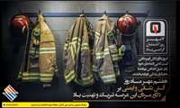 روز آتش‌نشانی و ایمنی: تقدیم به قهرمانانی که از دل حادثه، امید و امنیت می‌سازن