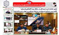 انتشار نهمین شماره نشریه منطقه ویژه اقتصادی پارسیان